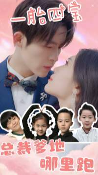 一胎四宝：总裁爹地哪里逃（62集）第32集