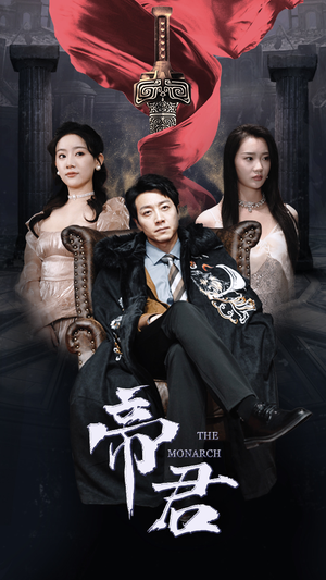 新版：帝君（91集）免费看全集