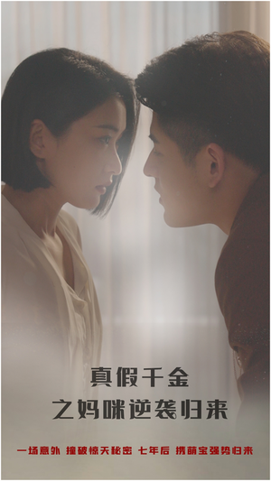 真假千金之妈咪逆袭归来(76集) 真假千金之妈咪逆袭归来(76集)甜宠短剧推荐