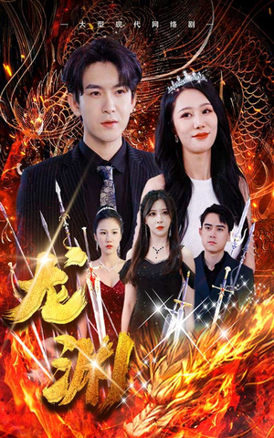 龙渊(93集) 龙渊(93集)番茄免费短剧