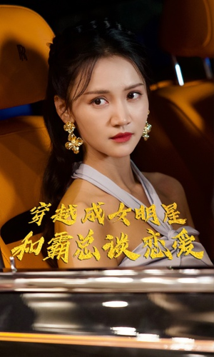 穿越成女明星和霸总谈恋爱(102集) 穿越成女明星和霸总谈恋爱(102集)爱短剧爱追剧