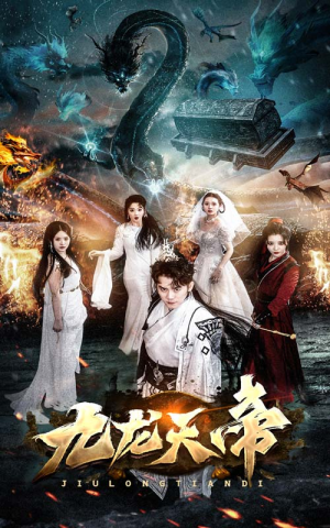 九龙天帝(92集) 九龙天帝(92集)民国短剧推荐