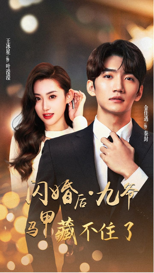 闪婚后九爷马甲藏不住了（90集）热门短剧来袭