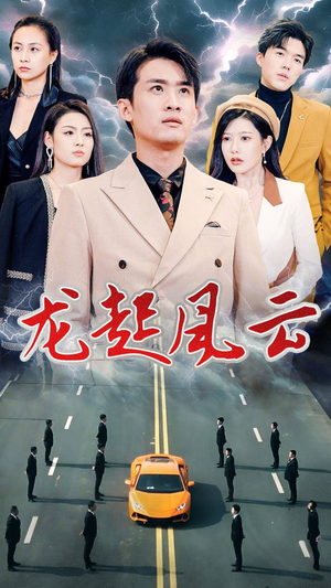 龙起风云(86集) 龙起风云(86集)热播古装短剧