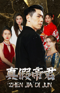 真假帝君(83集) 真假帝君(83集)爱短剧爱追剧