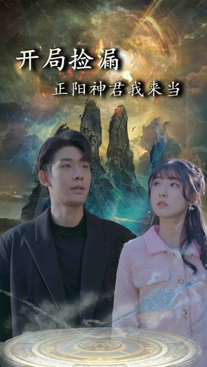 开局捡漏正阳神君我来当(80集) 开局捡漏正阳神君我来当(80集)演的怎么样