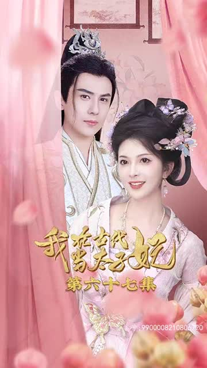 我在古代当太子妃（70集）全网短剧抢先看