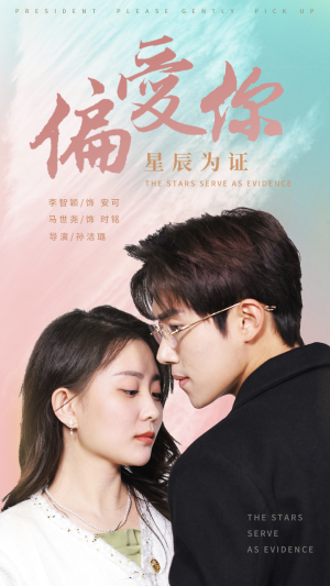 偏爱你星辰为证（99集）剧好看短剧推荐
