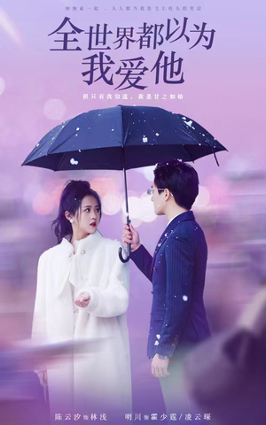 全世界都以为我爱他(88集) 全世界都以为我爱他(88集)经典回顾免费看