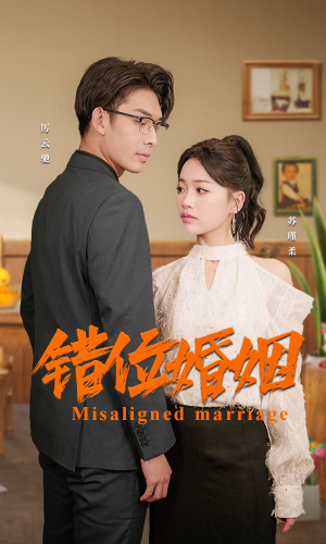 错位婚姻(50集) 错位婚姻(50集)短剧解说热门
