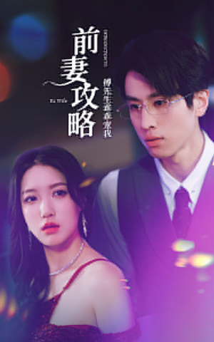 前妻攻略:傅先生乖乖宠我(106集) 前妻攻略:傅先生乖乖宠我(106集)免费观看