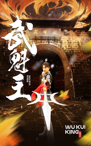 武魁王(93集) 武魁王(93集)短剧太精彩