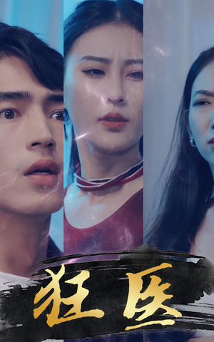 狂医(80集) 狂医(80集)我全都看完了
