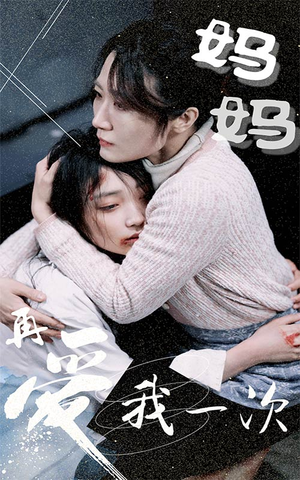 妈妈再爱我一次(70集) 妈妈再爱我一次(70集)更新时间一览表