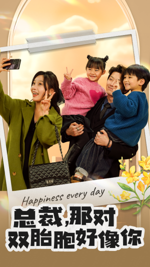 总裁,那对双胞胎好像你(96集) 总裁,那对双胞胎好像你(96集)怎么看全集