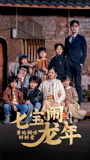 七宝闹龙年,爹地妈咪好好爱(74集) 七宝闹龙年,爹地妈咪好好爱(74集)在线播放