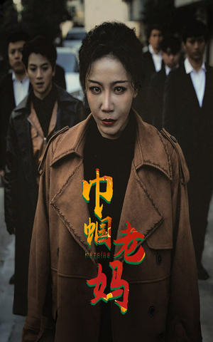 巾帼老妈(87集) 巾帼老妈(87集)热播古装短剧