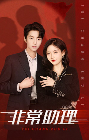 非常助理（102集）古装短剧热播