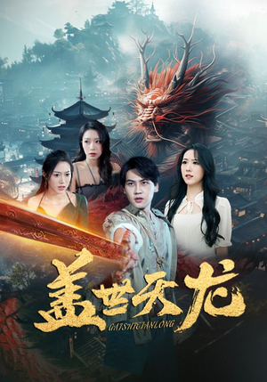 盖世天龙(100集) 盖世天龙(100集)看精彩短剧