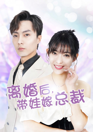 离婚后，带娃嫁总裁（87集）全集都在这里了