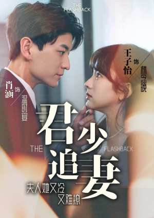 君少追妻,夫人她又冷又难撩(99集) 君少追妻,夫人她又冷又难撩(99集)短剧有好货推荐