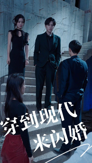 穿到现代来闪婚(100集) 穿到现代来闪婚(100集)热播短剧来袭