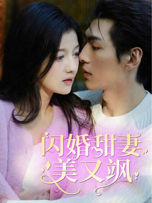 闪婚甜妻美又飒(97集) 闪婚甜妻美又飒(97集)一口气追完全集