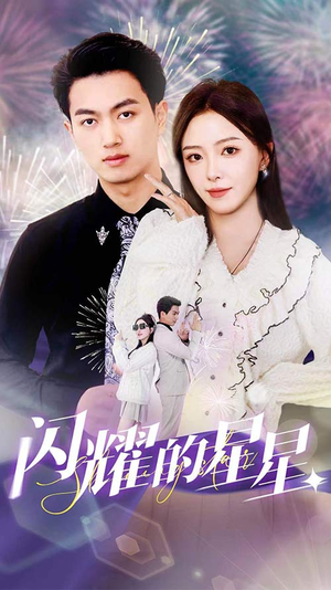 闪耀的星星$盛总你找错白月光了(89集) 闪耀的星星$盛总你找错白月光了(89集)大结局太过瘾了
