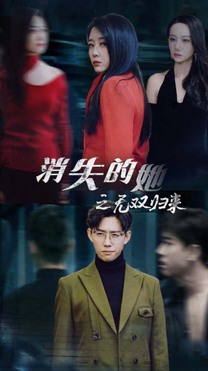 消失的她之无双归来(79集) 消失的她之无双归来(79集)热播短剧来袭