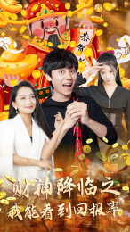 财神降临之我能看到回报率(94集) 财神降临之我能看到回报率(94集)越看越好看短剧