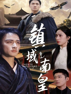 镇域南皇(97集) 镇域南皇(97集)短剧全集完整