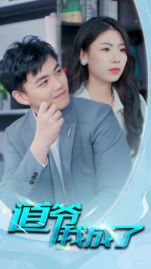 道爷我我成了$极品护花狂医(70集) 道爷我我成了$极品护花狂医(70集)在哪里可以全集