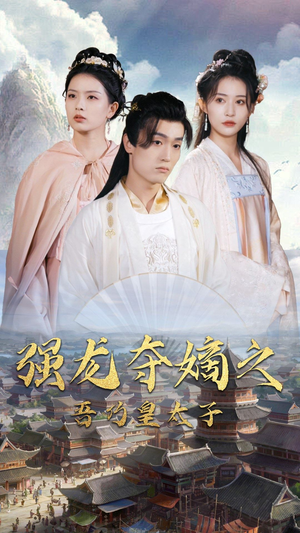 强龙夺嫡之吾乃皇太子(104集) 强龙夺嫡之吾乃皇太子(104集)热门短剧榜单