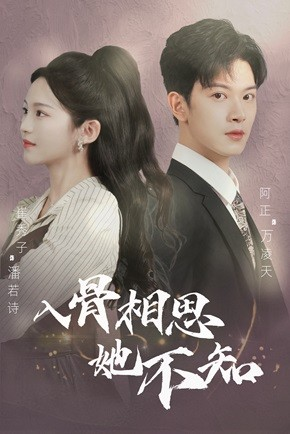 入骨相思她不知(98集) 入骨相思她不知(98集)分享好看的短剧