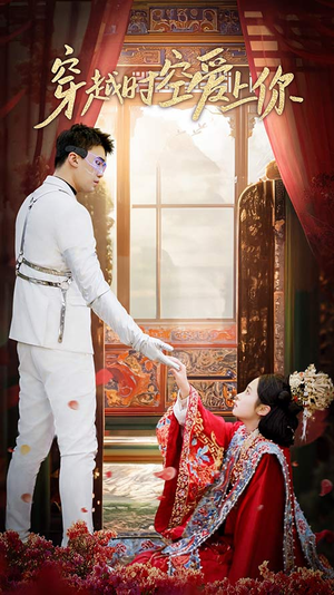 穿越时空爱上你(90集) 穿越时空爱上你(90集)精彩短剧追不停