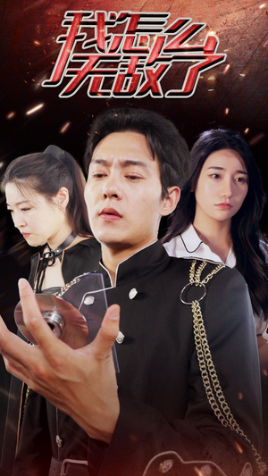 我怎么无敌了(79集) 我怎么无敌了(79集)口碑爆棚免费看