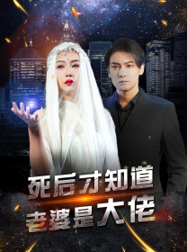 死后才知道老婆是大佬(87集) 死后才知道老婆是大佬(87集)男频短剧推荐