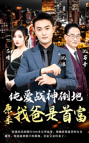 纯爱战神倒地,原来我爸是首富(94集) 纯爱战神倒地,原来我爸是首富(94集)每日短剧分享