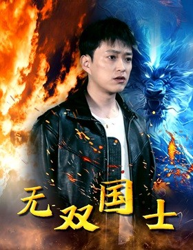 无双国士(96集) 无双国士(96集)好看短剧推荐