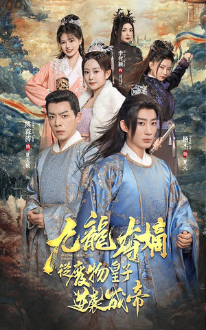 九龙夺嫡之废物皇子逆袭成帝(98集) 九龙夺嫡之废物皇子逆袭成帝(98集)直接看到大结局