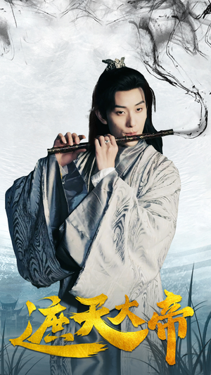 遮天大帝(93集) 遮天大帝(93集)贝贝短剧分享