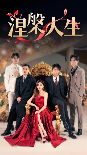 涅槃人生(77集) 涅槃人生(77集)全剧看到大结局