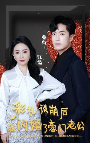 彩礼谈崩后我闪婚了豪门老公(96集) 彩礼谈崩后我闪婚了豪门老公(96集)一口气追完短剧