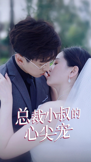 总裁小叔的心尖宠(80集) 总裁小叔的心尖宠(80集)剧好看短剧推荐