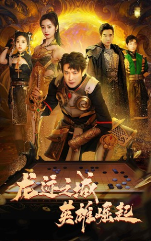 龙迹之城英雄崛起(50集) 龙迹之城英雄崛起(50集)西瓜短剧免费看