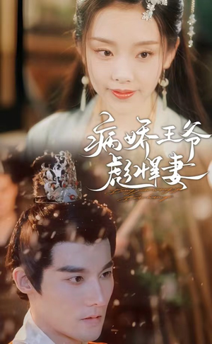 病娇王爷彪悍妻(100集) 病娇王爷彪悍妻(100集)零花钱看整部剧