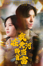 我在黄河路当首富(87集) 我在黄河路当首富(87集)短剧上头又好看