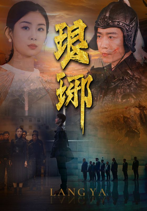 琅琊(94集) 琅琊(94集)好看短剧抢先看