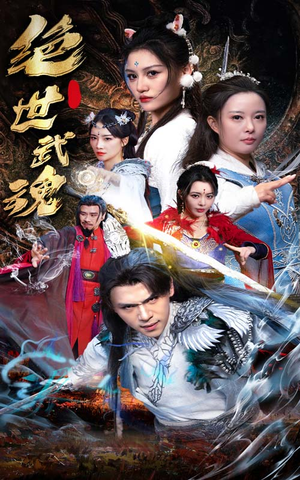 绝世武魂(170集) 绝世武魂(170集)让你一口气看完
