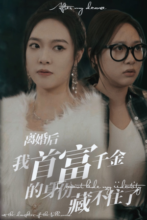 离婚后我首富千金身份藏不住了(88集) 离婚后我首富千金身份藏不住了(88集)短剧追到爽